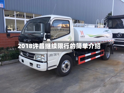 2018许昌继续限行的简单介绍