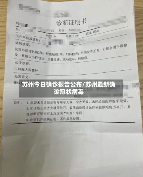 苏州今日确诊报告公布/苏州最新确诊冠状病毒