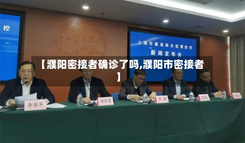 【濮阳密接者确诊了吗,濮阳市密接者】
