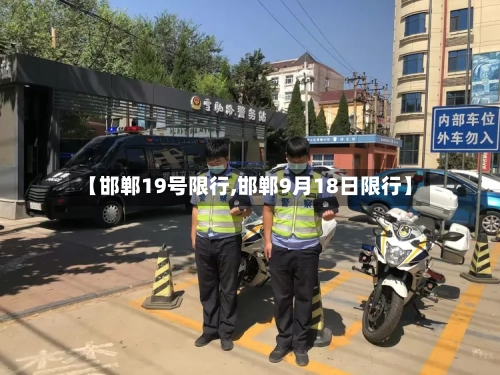【邯郸19号限行,邯郸9月18日限行】