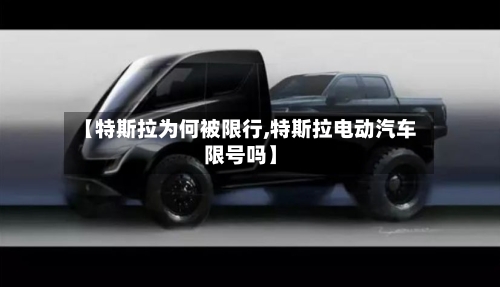 【特斯拉为何被限行,特斯拉电动汽车限号吗】