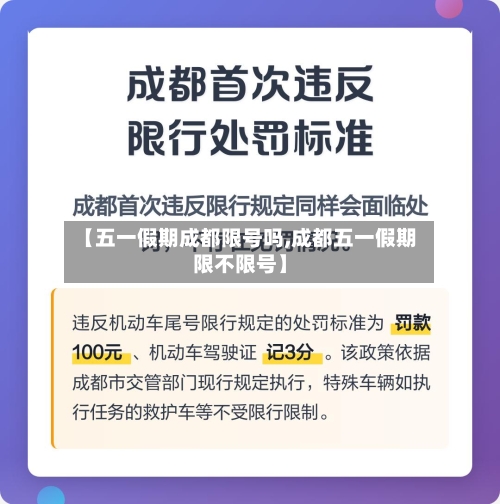 【五一假期成都限号吗,成都五一假期限不限号】