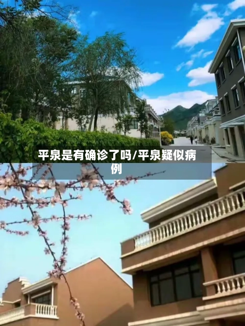 平泉是有确诊了吗/平泉疑似病例