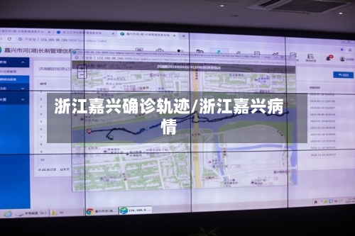 浙江嘉兴确诊轨迹/浙江嘉兴病情