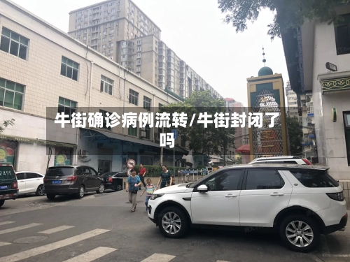 牛街确诊病例流转/牛街封闭了吗
