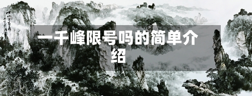 一千峰限号吗的简单介绍