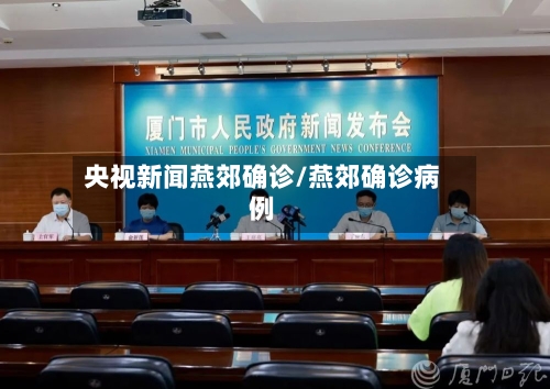 央视新闻燕郊确诊/燕郊确诊病例