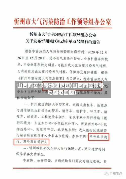 山西闻喜限号地图范围(山西闻喜限号地图范围图)