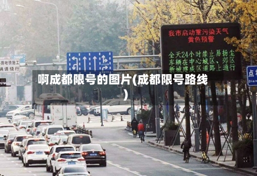 啊成都限号的图片(成都限号路线)
