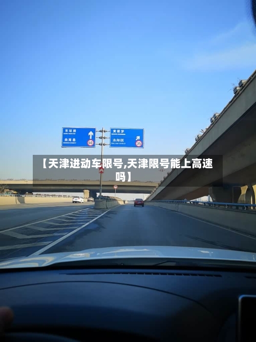 【天津进动车限号,天津限号能上高速吗】