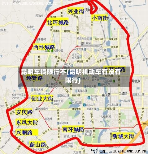 昆明车辆限行不(昆明机动车有没有限行)
