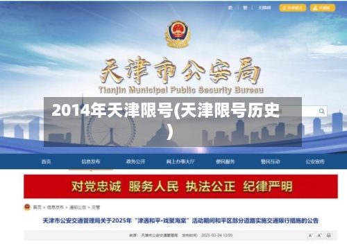 2014年天津限号(天津限号历史)