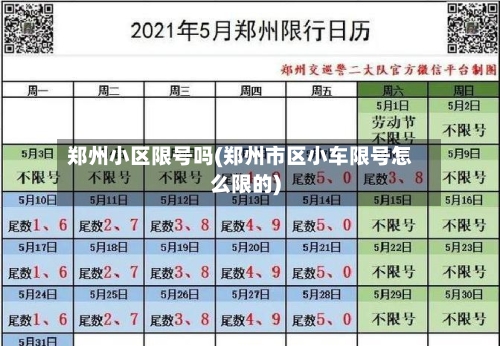 郑州小区限号吗(郑州市区小车限号怎么限的)