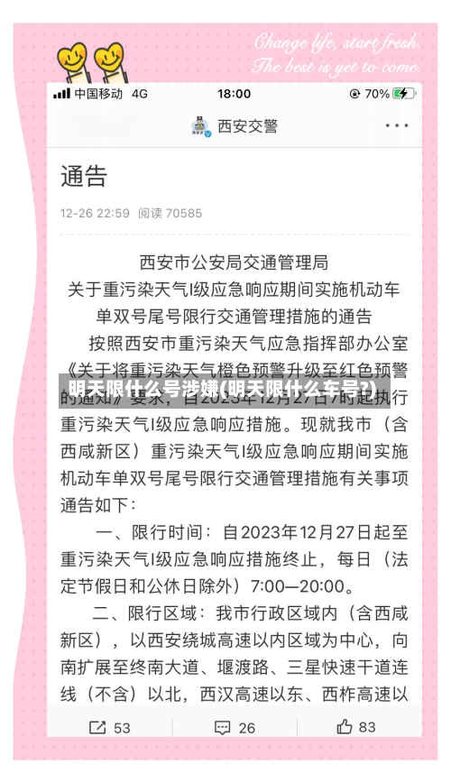 明天限什么号涉嫌(明天限什么车号?)