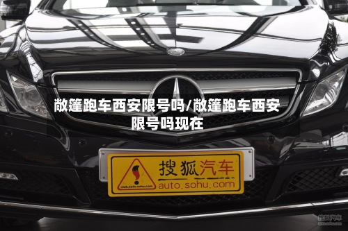敞篷跑车西安限号吗/敞篷跑车西安限号吗现在
