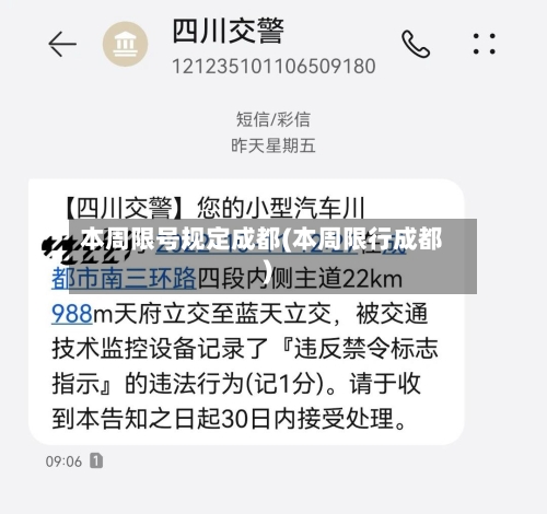 本周限号规定成都(本周限行成都)