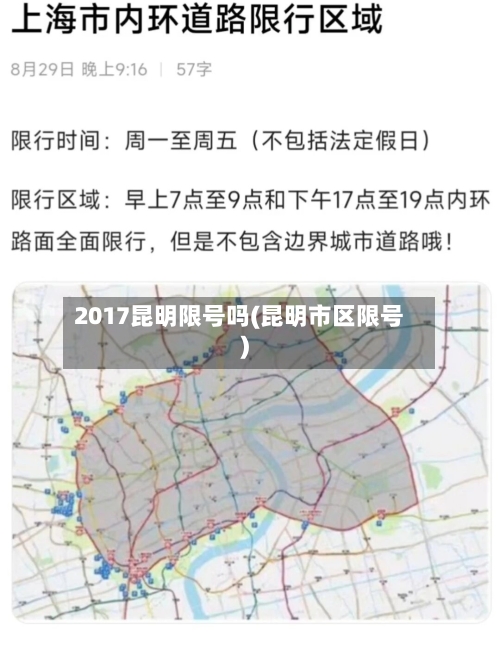 2017昆明限号吗(昆明市区限号)