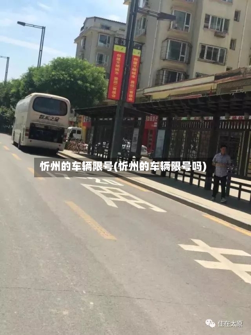 忻州的车辆限号(忻州的车辆限号吗)