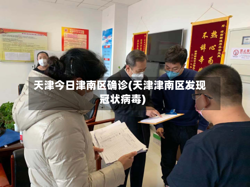 天津今日津南区确诊(天津津南区发现冠状病毒)