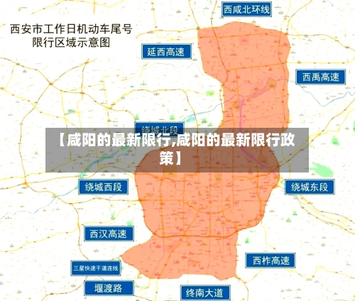 【咸阳的最新限行,咸阳的最新限行政策】