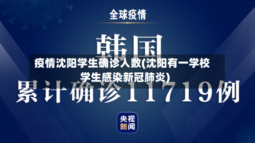 疫情沈阳学生确诊人数(沈阳有一学校学生感染新冠肺炎)