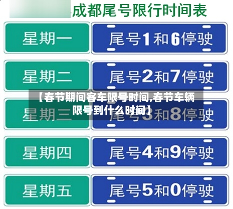 【春节期间客车限号时间,春节车辆限号到什么时间】