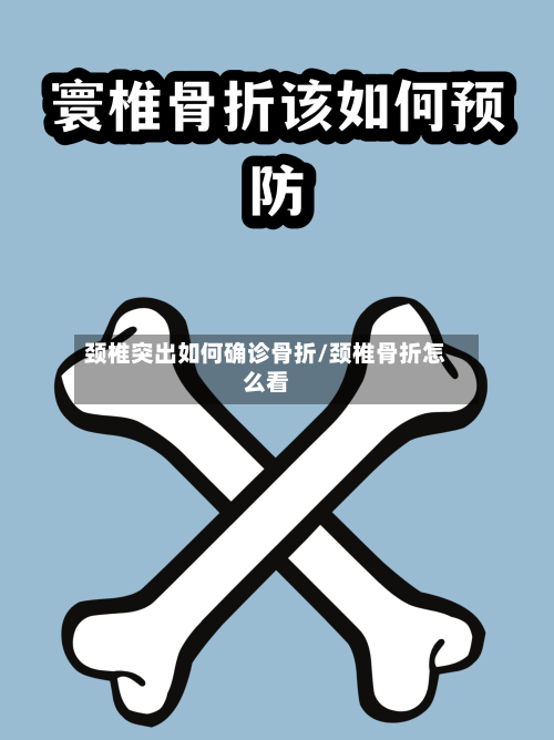 颈椎突出如何确诊骨折/颈椎骨折怎么看