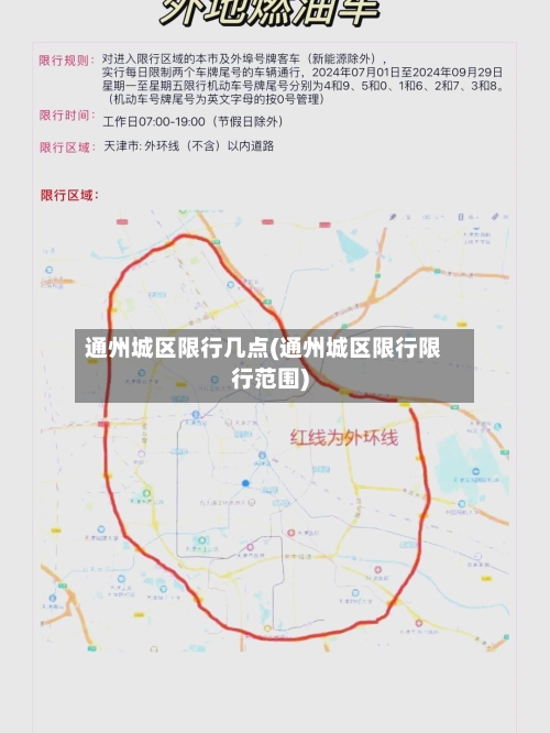 通州城区限行几点(通州城区限行限行范围)