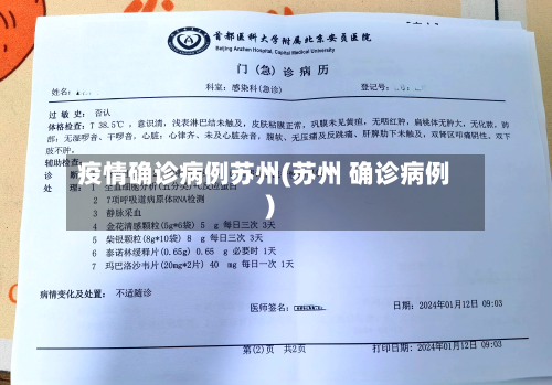 疫情确诊病例苏州(苏州 确诊病例)