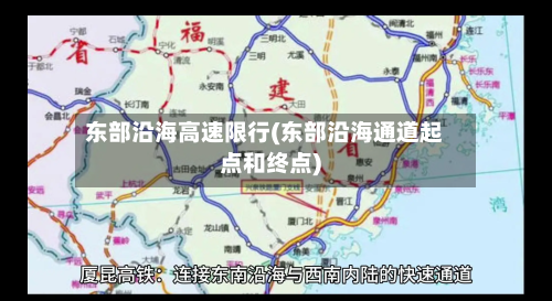 东部沿海高速限行(东部沿海通道起点和终点)