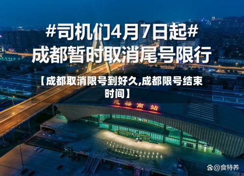 【成都取消限号到好久,成都限号结束时间】