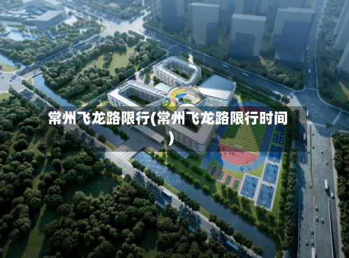 常州飞龙路限行(常州飞龙路限行时间)