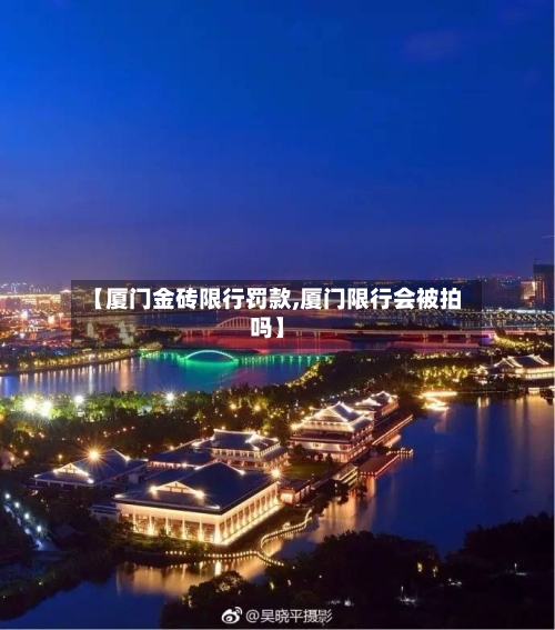 【厦门金砖限行罚款,厦门限行会被拍吗】