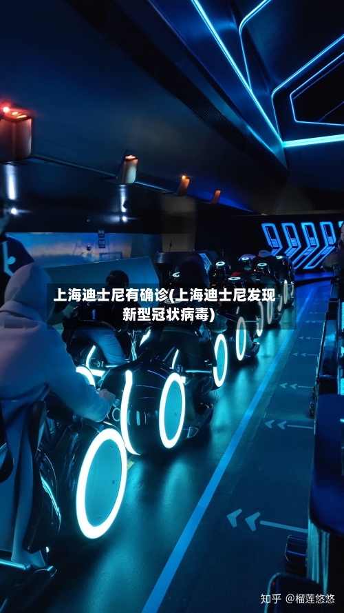 上海迪士尼有确诊(上海迪士尼发现新型冠状病毒)