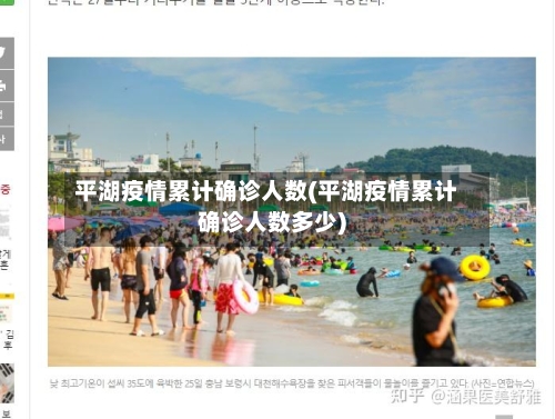 平湖疫情累计确诊人数(平湖疫情累计确诊人数多少)