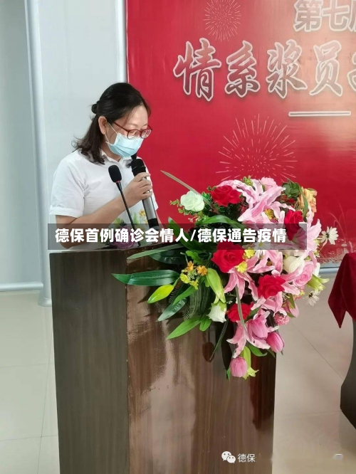 德保首例确诊会情人/德保通告疫情