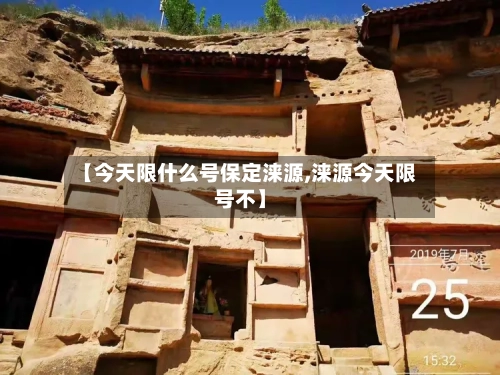 【今天限什么号保定涞源,涞源今天限号不】