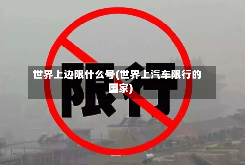 世界上边限什么号(世界上汽车限行的国家)