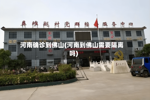 河南确诊到佛山(河南到佛山需要隔离吗)