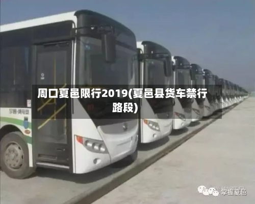 周口夏邑限行2019(夏邑县货车禁行路段)