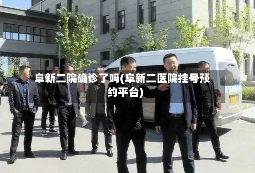 阜新二院确诊了吗(阜新二医院挂号预约平台)
