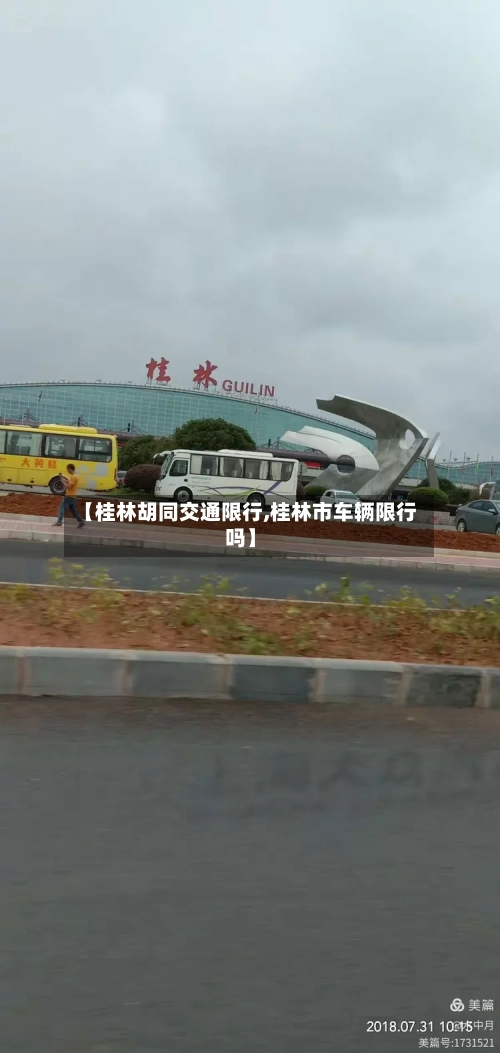 【桂林胡同交通限行,桂林市车辆限行吗】