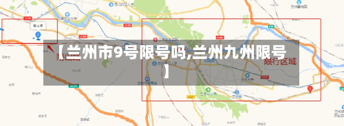【兰州市9号限号吗,兰州九州限号】