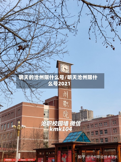 明天的沧州限什么号/明天沧州限什么号2021