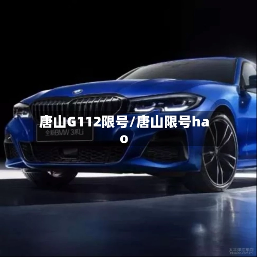 唐山G112限号/唐山限号hao