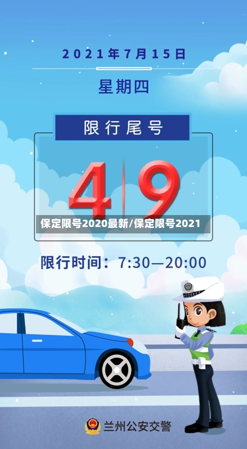 保定限号2020最新/保定限号2021