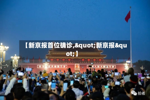 【新京报首位确诊,"新京报"】