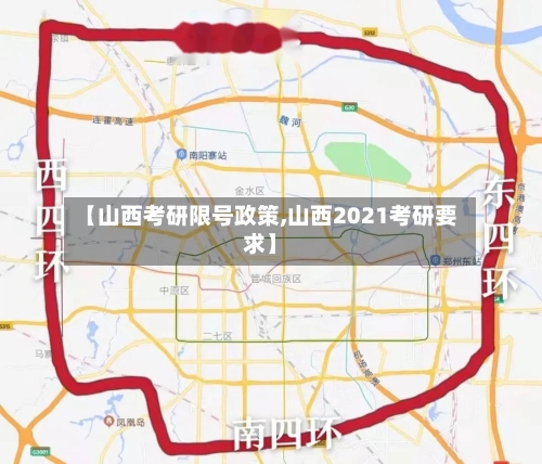 【山西考研限号政策,山西2021考研要求】