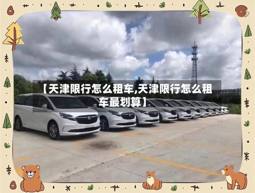 【天津限行怎么租车,天津限行怎么租车最划算】