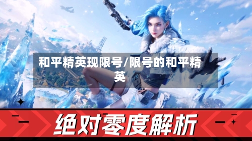 和平精英现限号/限号的和平精英